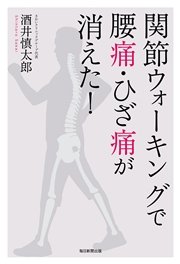 関節ウォーキングで腰痛・ひざ痛が消えた！