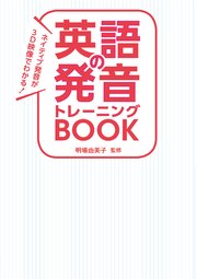 ネイティブ発音が3D映像でわかる！ 英語の発音トレーニングBOOK