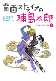 背面ストライプの浦島太郎 ～日本昔話 Remix2～