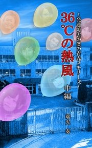 36℃の熱風 ～発達障害の僕の青春メモリーズ～ 中編