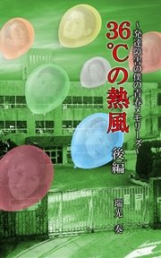 36℃の熱風 ～発達障害の僕の青春メモリーズ～ 後編