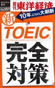 新TOEIC完全対策―週刊東洋経済eビジネス新書No.157