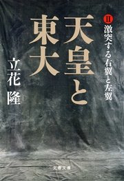 天皇と東大（２） 激突する右翼と左翼