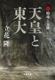 天皇と東大（３） 特攻と玉砕