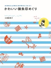 かわいい御朱印めぐり