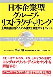 日本企業型グループ・リストラクチャリング