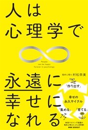 人は心理学で永遠に幸せになれる