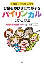 5歳からでも間に合う お金をかけずにわが子をバイリンガルにする方法