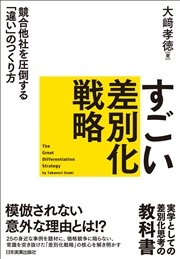 すごい差別化戦略