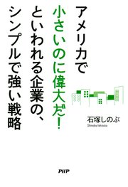 アメリカで「小さいのに偉大だ！」といわれる企業の、シンプルで強い戦略