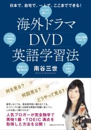 日本で、自宅で、一人で、ここまでできる！ 海外ドラマDVD英語学習法
