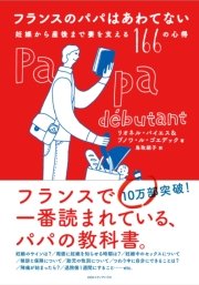 フランスのパパはあわてない 妊娠から産後まで妻を支える166の心得