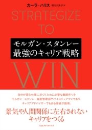 モルガン・スタンレー 最強のキャリア戦略