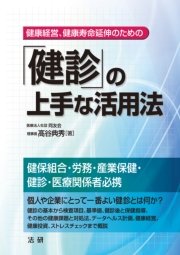 「健診」の上手な活用法