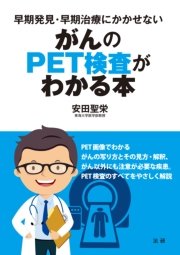 がんのPET検査がわかる本