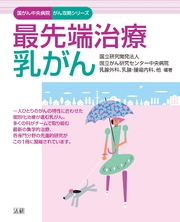 最先端治療 乳がん