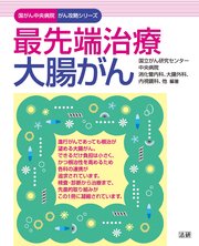 最先端治療 大腸がん