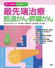 最先端治療 胆道がん・膵臓がん