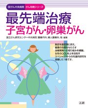 最先端治療 子宮がん・卵巣がん