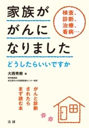 家族ががんになりました