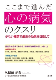 ここまで進んだ 心の病気のクスリ