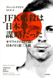 JFK暗殺は日本の謀略だった オズワルドの陰で蠢く日本の巨悪三人組