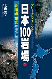 フリークライミング日本100岩場