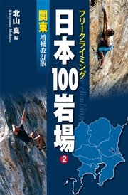 フリークライミング日本100岩場2 関東 増補改訂版