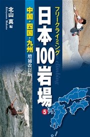 フリークライミング日本100岩場5 中国・四国・九州 増補改訂版