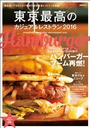 東京最高のカジュアルレストラン2016