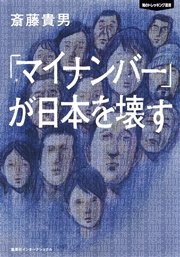 「マイナンバー」が日本を壊す 知のトレッキング叢書（集英社インターナショナル）