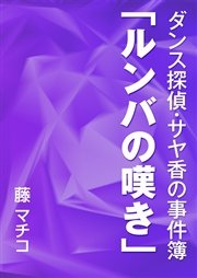 ダンス探偵・サヤ香の事件簿 「ルンバの嘆き」