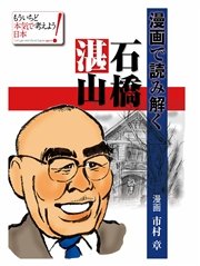 漫画で読み解く石橋湛山