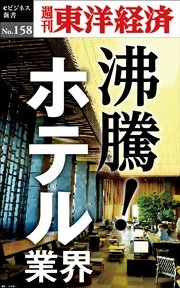 沸騰！ホテル業界―週刊東洋経済eビジネス新書No.158