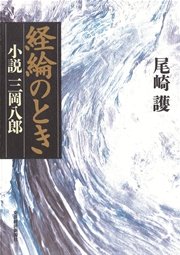 経綸（けいりん）のとき－小説・三岡八郎－