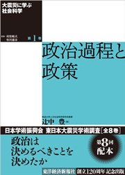 大震災に学ぶ社会科学 第１巻 政治過程と政策
