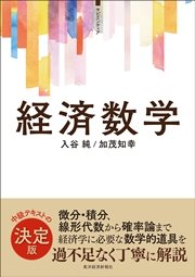 ＜サピエンティア＞経済数学