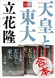 合本 天皇と東大【文春e-Books】