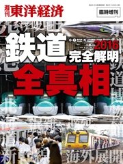 週刊東洋経済臨時増刊 「鉄道」全真相2016