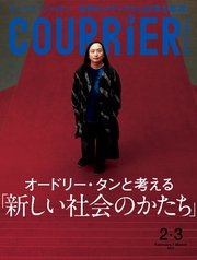 COURRiER Japon (クーリエジャポン)［電子書籍パッケージ版］ 2021年 2・3月合併号