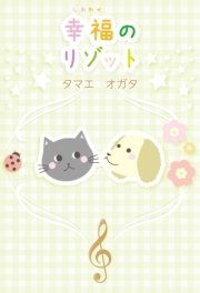 幸福のリゾット