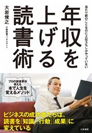 年収を上げる読書術