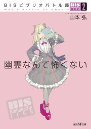 BISビブリオバトル部2 幽霊なんて怖くない