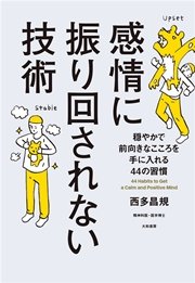 感情に振り回されない技術