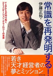 常識を再発明する！