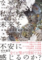 増補版 なぜ今、私たちは未来をこれほど不安に感じるのか？――日本人が知らない本当の世界経済の授業