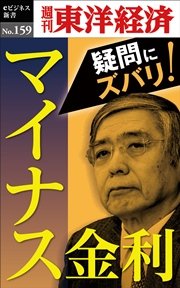 マイナス金利―週刊東洋経済eビジネス新書No.159