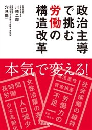 政治主導で挑む労働の構造改革