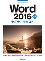 Word 2016 応用 セミナーテキスト