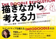 描きながら考える力 ～The Doodle Revolution